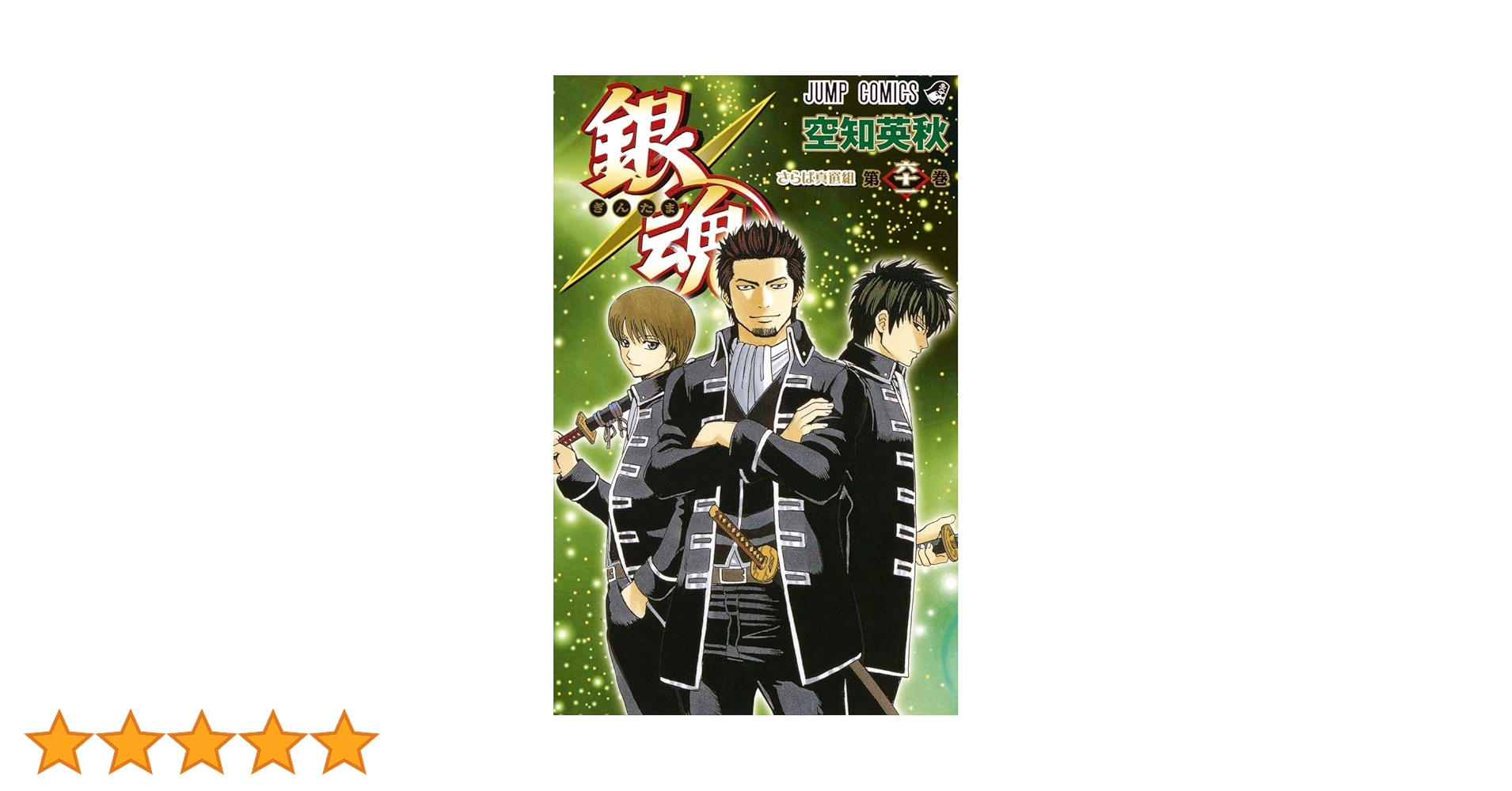 銀魂1-61巻 銀魂1-61巻 銀魂―ぎんたま― 61 (ジャンプコミックス) | 空知